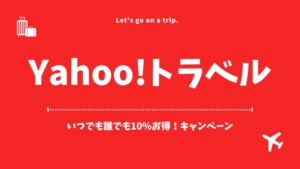 【Yahoo!トラベル】クーポン・キャンペーン・割引情報まとめ｜誰でも10％お得になるキャンペーン開催中...